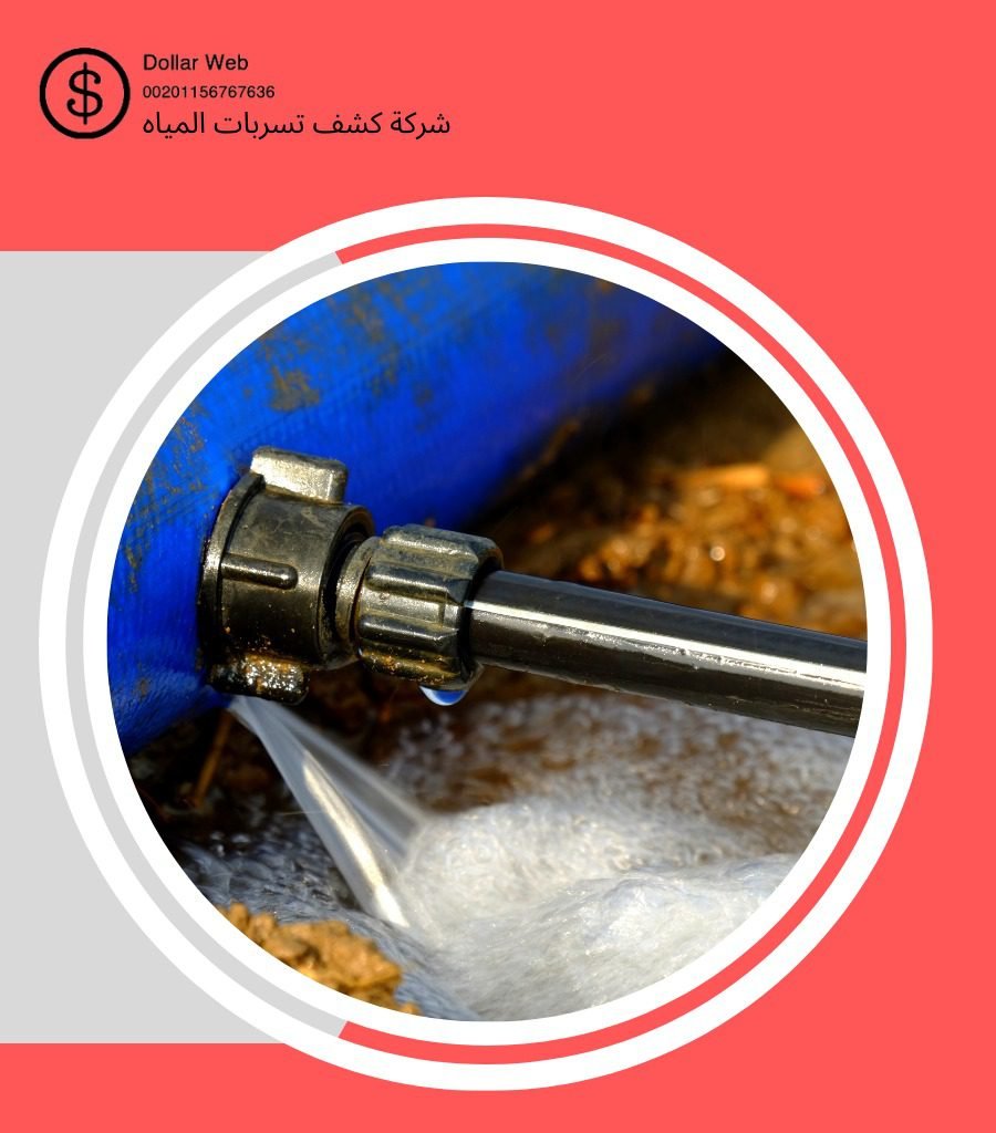 كشف تسربات حي البلد